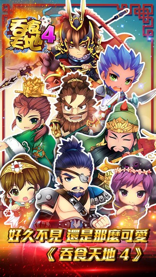 吞食天地4 iOS版