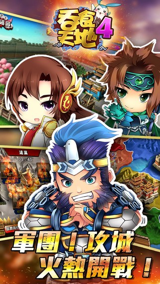 吞食天地4 iOS版
