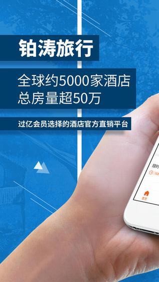 铂涛旅行app