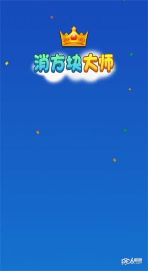 消方块大师