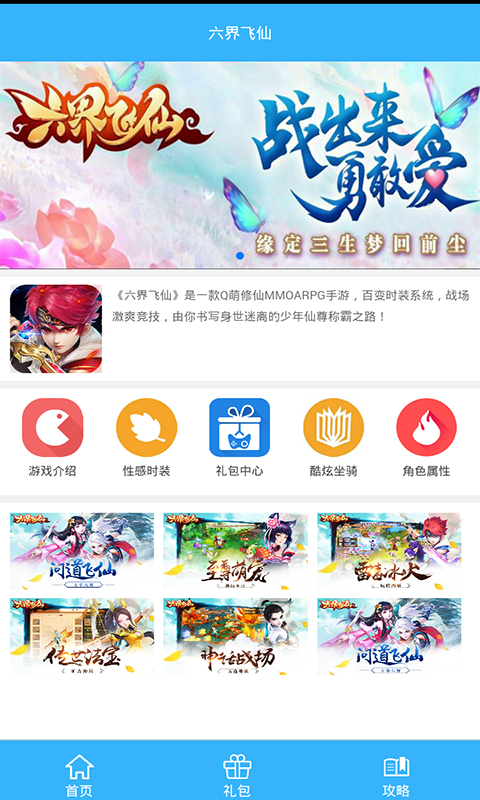 六界飞仙礼包