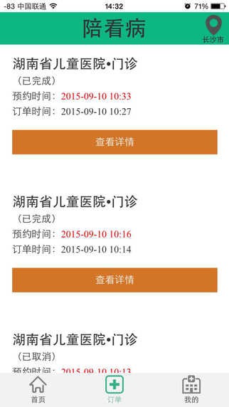 陪看病iOS版