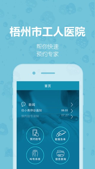 梧州市工人医院app