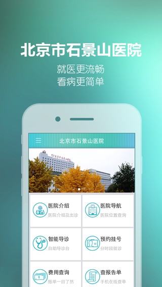 北京市石景山医院app