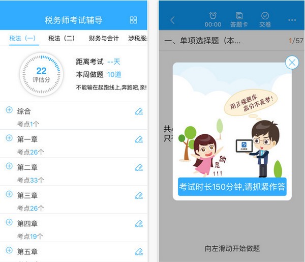 税务师题库app