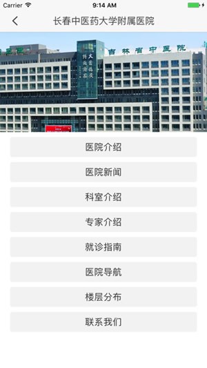 长春中医药大学附属医院app
