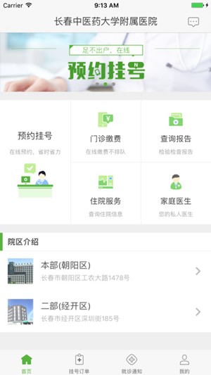 长春中医药大学附属医院app