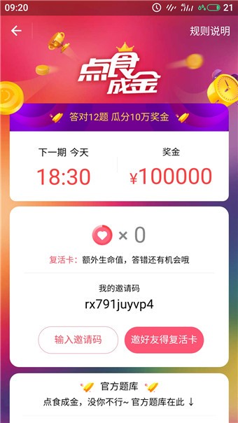 口碑点食成金答题app