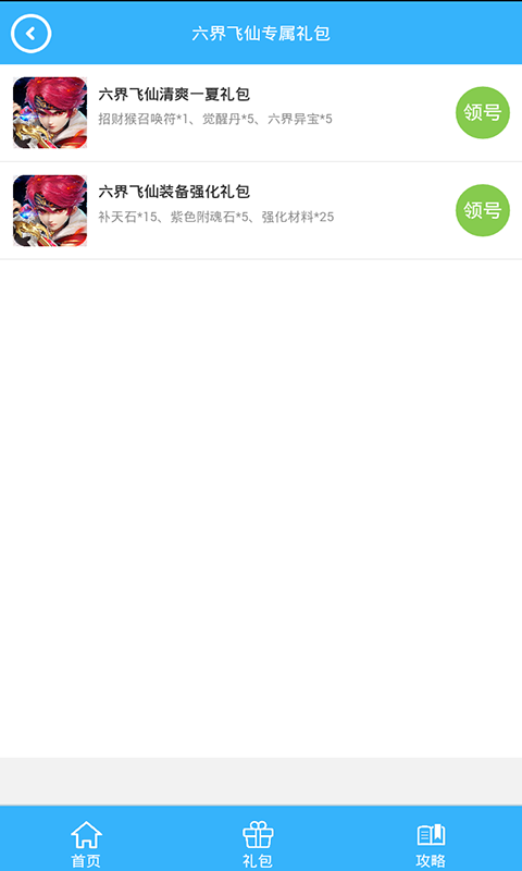 六界飞仙礼包