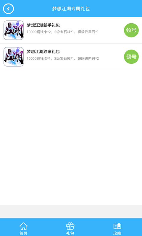 梦想江湖礼包