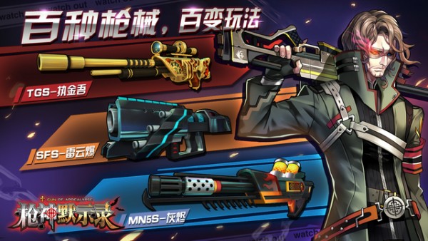 枪神默示录iOS版