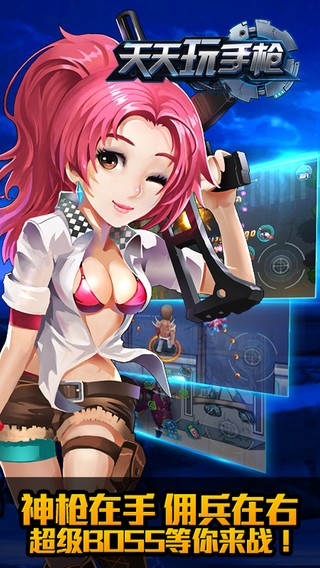 天天玩手枪iOS版
