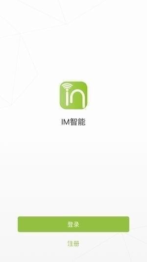 IM智能app
