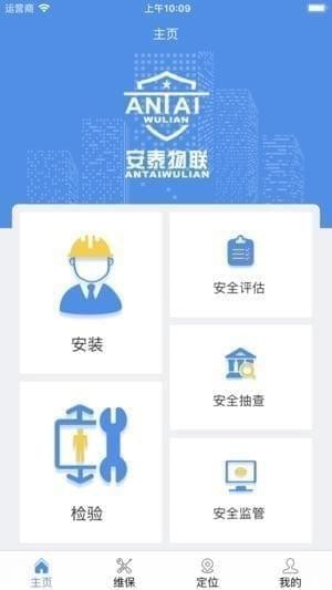 安泰物联app