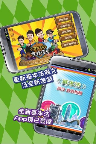 基本法保卫战