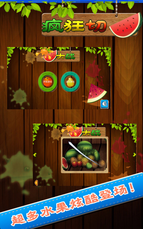 疯狂切西瓜大战