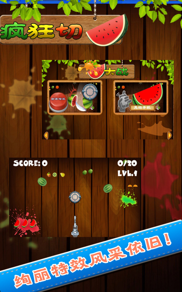 疯狂切西瓜大战