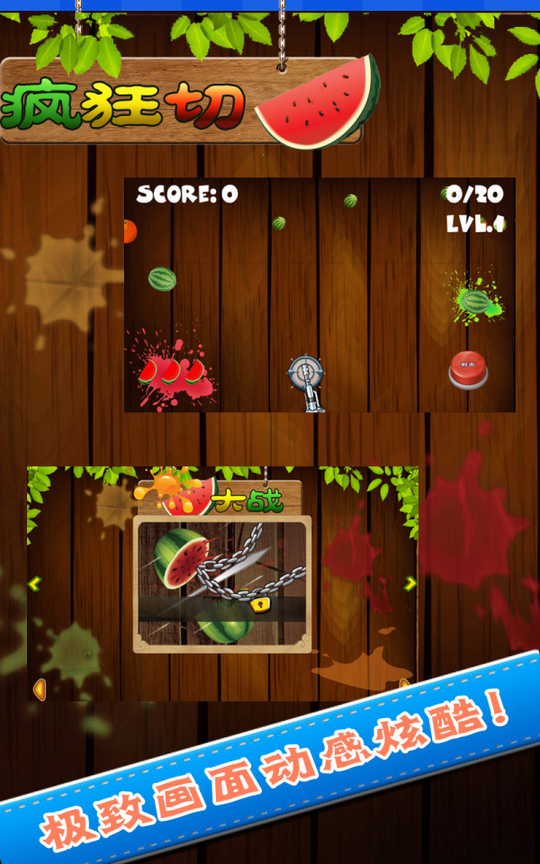 疯狂切西瓜大战