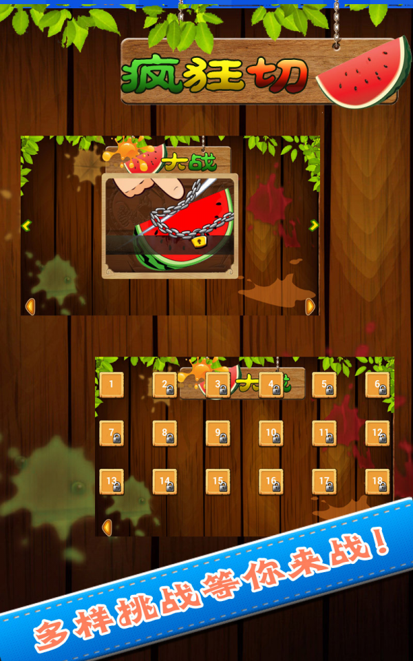 疯狂切西瓜大战