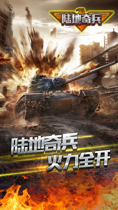 陆地奇兵iOS版