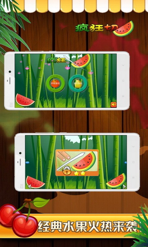 森林切西瓜水果大战