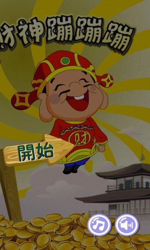 财神蹦蹦蹦
