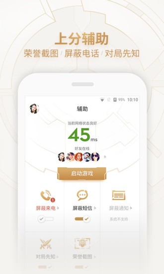 腾讯王者荣耀助手