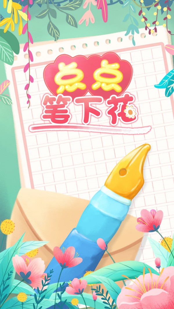 点点笔下花