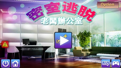 逃脱老板办公室