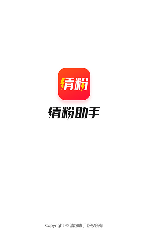 清粉助手