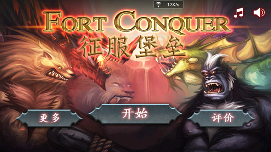 征服堡垒汉化版