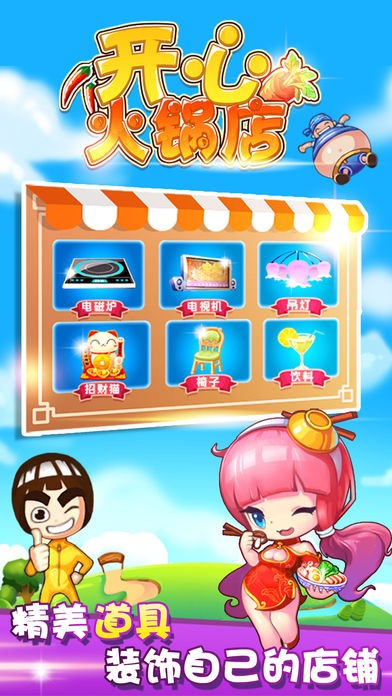 开心火锅店ios版
