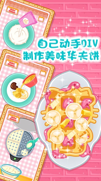 美味华夫饼ios版