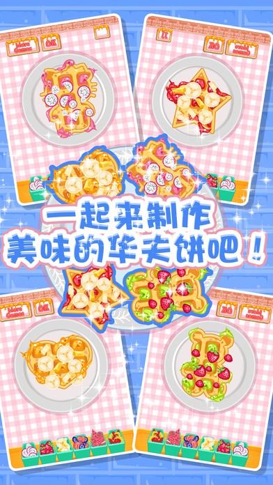 美味华夫饼ios版