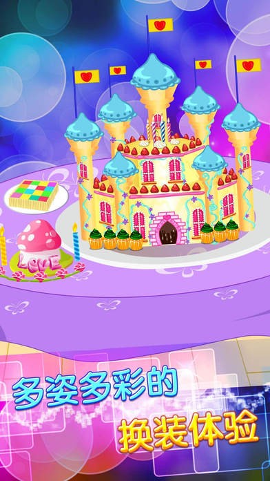 公主的城堡蛋糕ios版