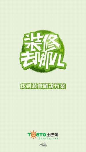 装修去哪儿app
