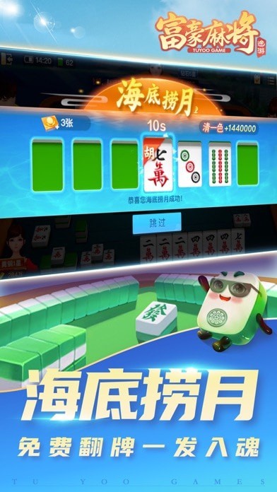 富豪麻将