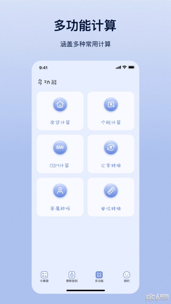 摩斯计算器