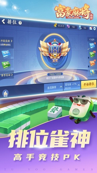 富豪麻将