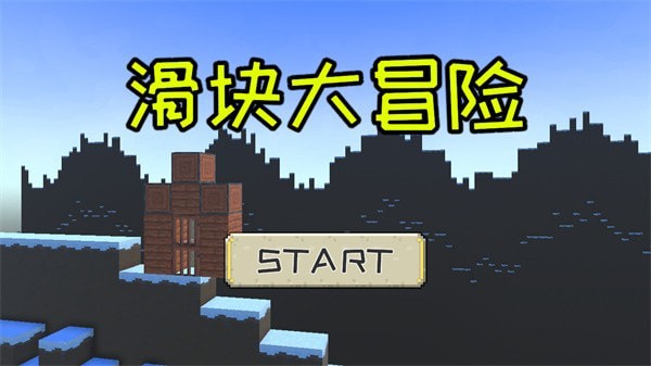 滑块大冒险