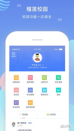 榴莲校园家长端app
