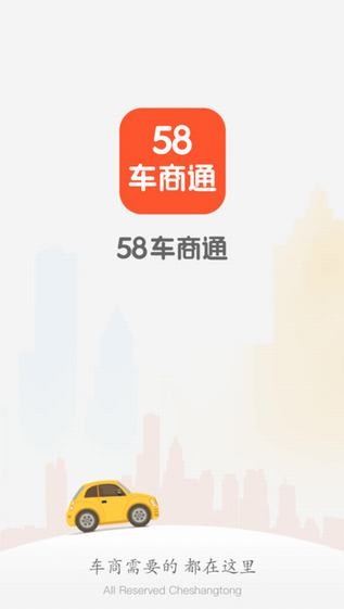 58车商通app