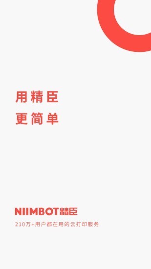 精臣标签打印app