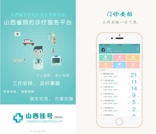 山西挂号医生版app