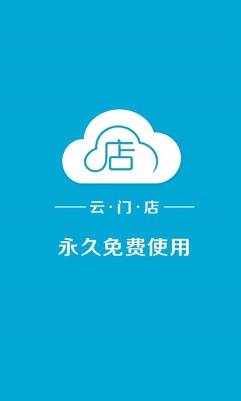 云门店收银机