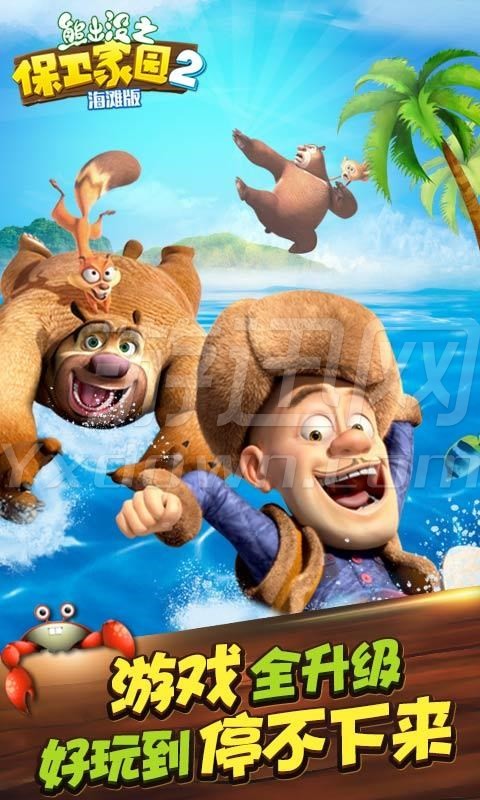 熊出没之保卫家园2