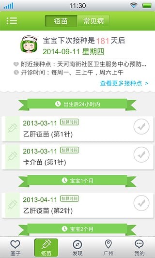 宝宝疫苗管家