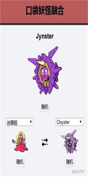 宝可梦融合器