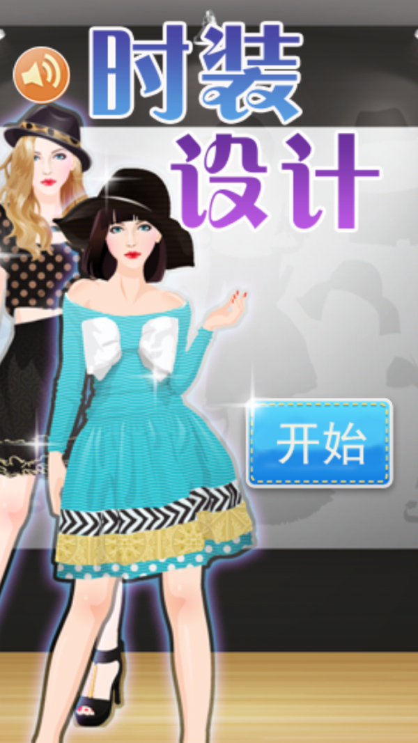时装设计大师