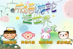 成语游轮逛世界